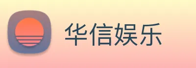 华信娱乐 Logo